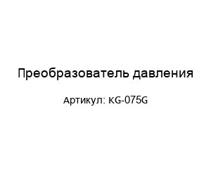 Преобразователь давления KG-075G