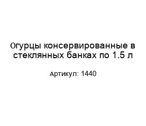 Огурцы консервированные в стеклянных банках по 1.5 л 1440
