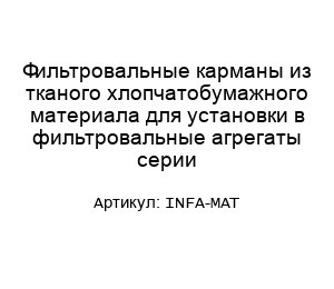 Фильтровальные карманы из тканого хлопчатобумажного материала для установки в фильтровальные агрегаты серии INFA-MAT