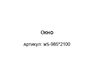 Окно WS-985*2100