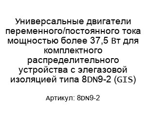 Универсальные двигатели переменного/постоянного тока мощностью более 37,5 Вт для комплектного распределительного устройства с элегазовой изоляцией типа 8DN9-2 (GIS)