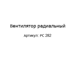 Вентилятор радиальный PC 282