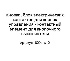 Кнопка, блок электрических контактов для кнопок управления - контактный элемент для кнопочного выключателя 800F-X10