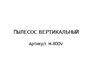ПЫЛЕСОС ВЕРТИКАЛЬНЫЙ M-800V