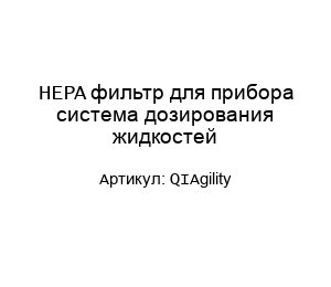HEPA фильтр для прибора система дозирования жидкостей QIAgility