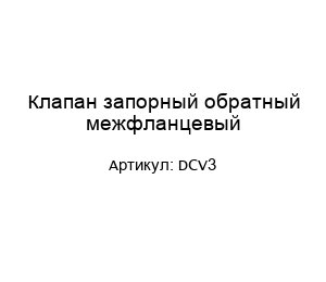 Клапан запорный обратный межфланцевый DCV3