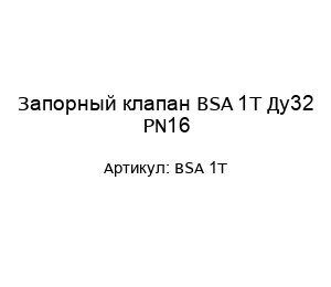Запорный клапан BSA 1T Ду32 PN16