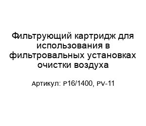 Фильтрующий картридж для использования в фильтровальных установках очистки воздуха P16/1400, PV-11