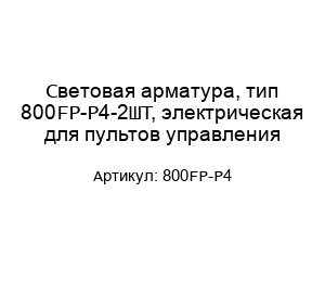 Световая арматура, тип 800FP-P4-2ШТ, электрическая для пультов управления