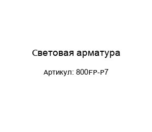 Световая арматура 800FP-P7