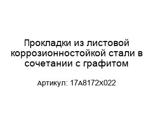 Прокладки из листовой коррозионностойкой стали в сочетании с графитом 17A8172X022