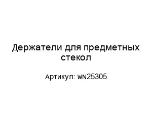 Держатели для предметных стекол WN25305