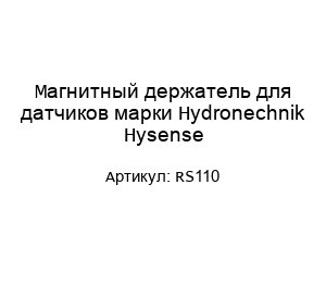 Магнитный держатель для датчиков марки Hydronechnik Hysense RS110