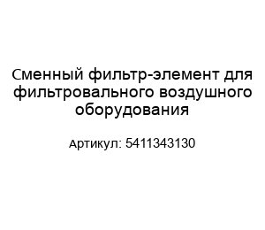 Сменный фильтр-элемент для фильтровального воздушного оборудования 5411343130