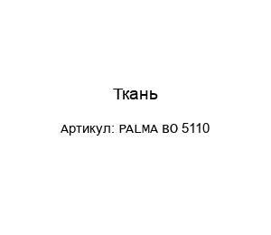 Ткань PALMA BO 5110