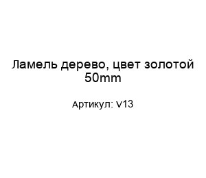Ламель дерево, цвет золотой 50mm V13