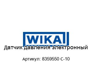Датчик давления электронный 8359550 С-10