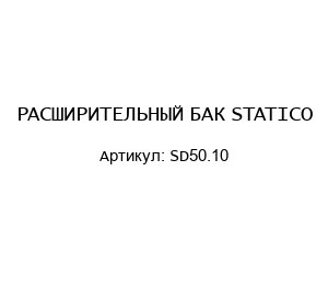 РАСШИРИТЕЛЬНЫЙ БАК STATICO SD50.10