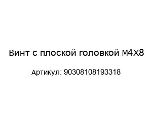 Винт с плоской головкой М4Х8 90308108193318