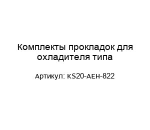Комплекты прокладок для охладителя типа KS20-AEH-822