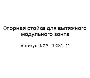 Опорная стойка для вытяжного модульного зонта NZP - 1 G31_11