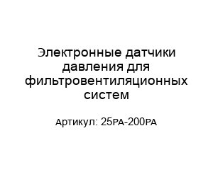 Электронные датчики давления для фильтровентиляционных систем 25PA-200PA