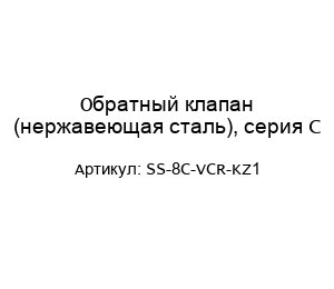 Обратный клапан (нержавеющая сталь), серия C SS-8C-VCR-KZ1