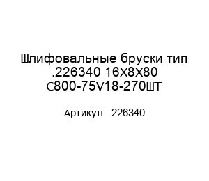 Шлифовальные бруски тип .226340 16Х8Х80 C800-75V18-270ШТ