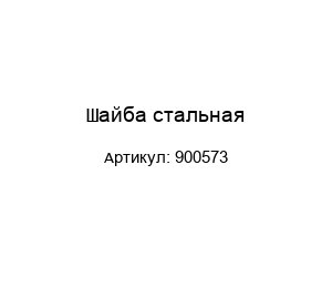 Шайба стальная 900573