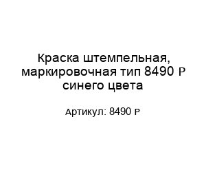 Краска штемпельная, маркировочная тип 8490 Р синего цвета
