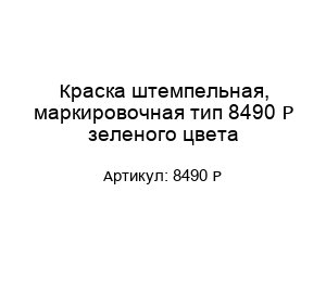 Краска штемпельная, маркировочная тип 8490 Р зеленого цвета