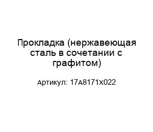 Прокладка (нержавеющая сталь в сочетании с графитом) 17A8171X022