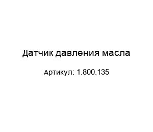 Датчик давления масла 1.800.135