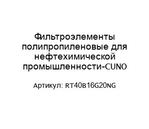 Фильтроэлементы полипропиленовые для нефтехимической промышленности-CUNO RT40B16G20NG