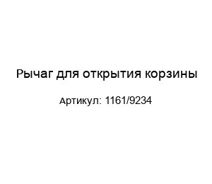 Рычаг для открытия корзины 1161/9234