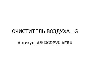 ОЧИСТИТЕЛЬ ВОЗДУХА LG AS60GDPV0.AERU