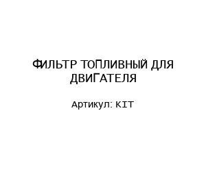 ФИЛЬТР ТОПЛИВНЫЙ ДЛЯ ДВИГАТЕЛЯ KIT