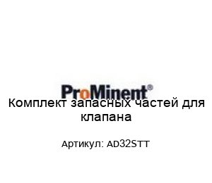 Комплект запасных частей для клапана AD32STT