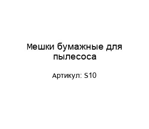 Мешки бумажные для пылесоса S10