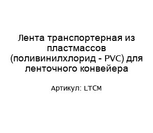 Лента транспортерная из пластмассов (поливинилхлорид - PVC) для ленточного конвейера LTCM