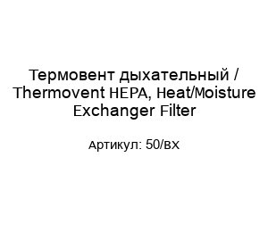 Термовент дыхательный / Thermovent HEPA, Heat/Moisture Exchanger Filter 50/BX