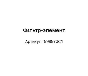 Фильтр-элемент 998970С1
