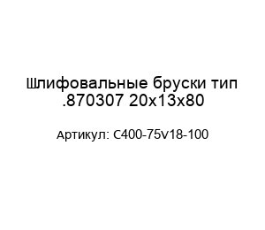 Шлифовальные бруски тип .870307 20x13x80 C400-75V18-100