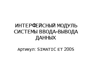 ИНТЕРФЕЙСНЫЙ МОДУЛЬ СИСТЕМЫ ВВОДА-ВЫВОДА ДАННЫХ SIMATIC ET 200S