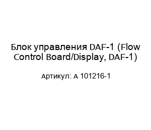 Блок управления DAF-1 (Flow Control Board/Display, DAF-1) А 101216-1