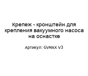 Крепеж - кронштейн для крепления вакуумного насоса на оснастке GVMAX V3