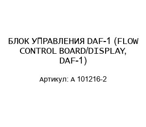 БЛОК УПРАВЛЕНИЯ DAF-1 (FLOW CONTROL BOARD/DISPLAY, DAF-1) А 101216-2