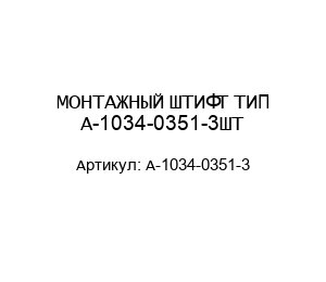 МОНТАЖНЫЙ ШТИФТ ТИП А-1034-0351-3ШТ