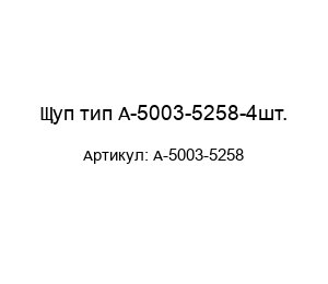 Щуп тип А-5003-5258-4шт.