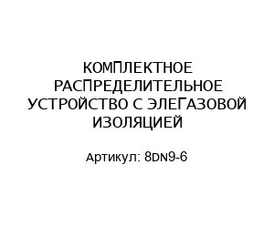 КОМПЛЕКТНОЕ РАСПРЕДЕЛИТЕЛЬНОЕ УСТРОЙСТВО C ЭЛЕГАЗОВОЙ ИЗОЛЯЦИЕЙ 8DN9-6
